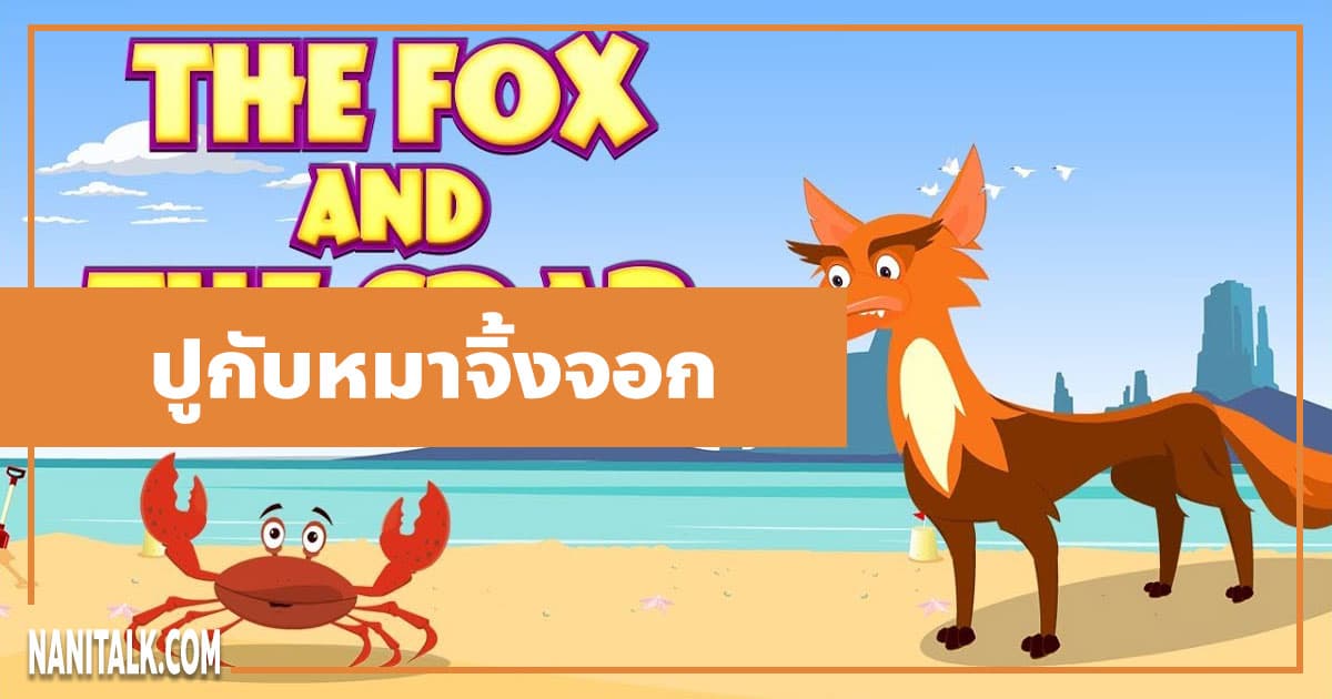 นิทานอีสป : ปูกับหมาจิ้งจอก (The Fox & the Crab)