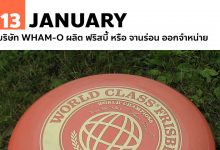 13 มกราคม บริษัท Wham-O ผลิต ฟริสบี้ หรือ จานร่อน ออกจำหน่าย
