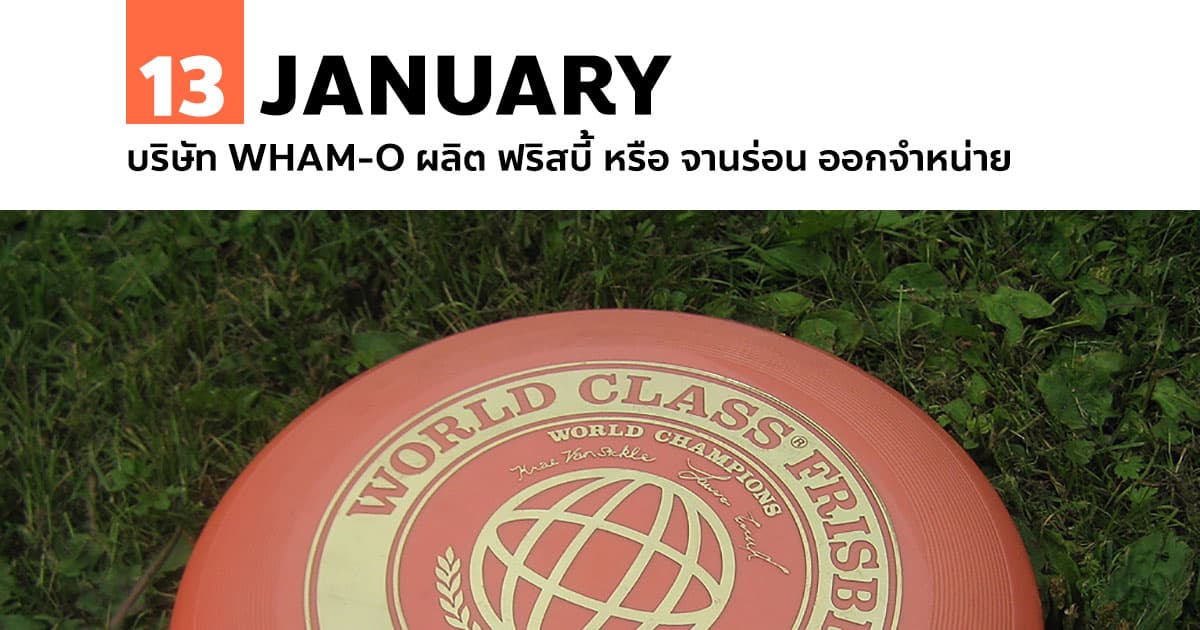 13 มกราคม บริษัท Wham-O ผลิต ฟริสบี้ หรือ จานร่อน ออกจำหน่าย #1 13 มกราคม บริษัท Wham-O ผลิต ฟริสบี้ หรือ จานร่อน ออกจำหน่าย
