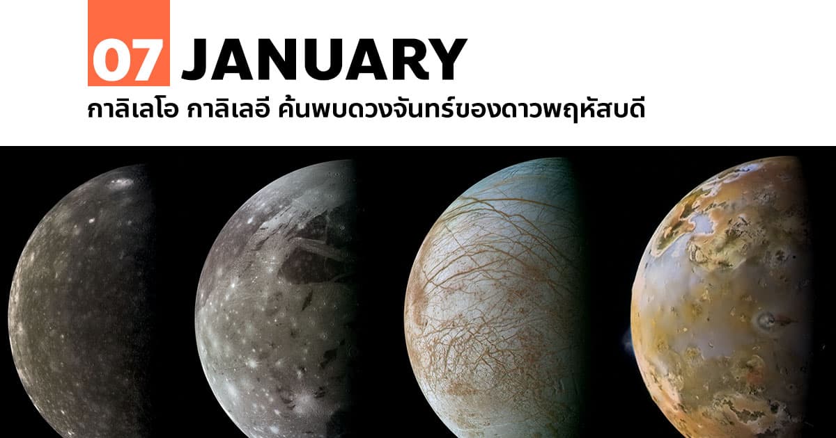 7 มกราคม 2153 กาลิเลโอ กาลิเลอี พบดวงจันทร์ของดาวพฤหัสบดี