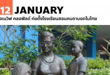 12 มกราคม เจเนวิฟ คลอฟิลด์ ก่อตั้งโรงเรียนสอนคนตาบอดในไทย