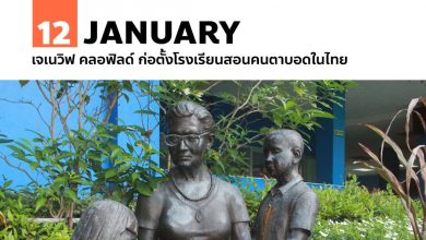 12 มกราคม เจเนวิฟ คลอฟิลด์ ก่อตั้งโรงเรียนสอนคนตาบอดในไทย