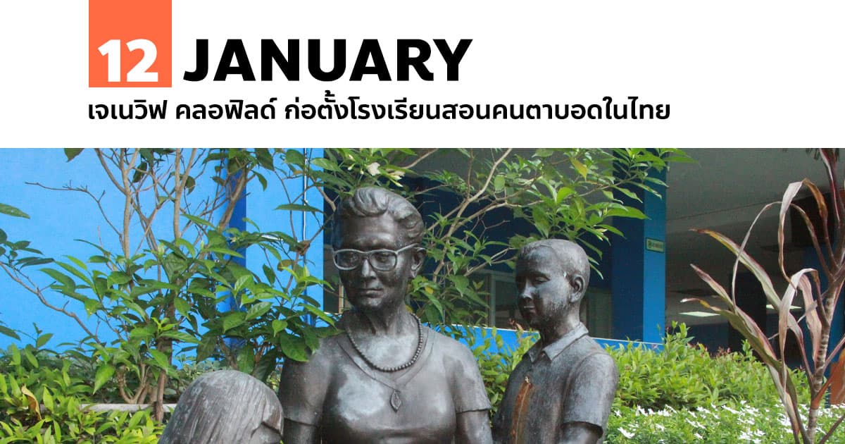 12 มกราคม เจเนวิฟ คลอฟิลด์ ก่อตั้งโรงเรียนสอนคนตาบอดในไทย