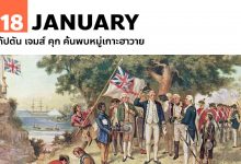 18 มกราคม กัปตัน เจมส์ คุก ค้นพบหมู่เกาะฮาวาย