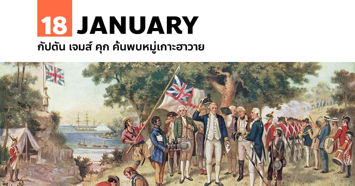 18 มกราคม กัปตัน เจมส์ คุก ค้นพบหมู่เกาะฮาวาย #1 18 มกราคม กัปตัน เจมส์ คุก ค้นพบหมู่เกาะฮาวาย
