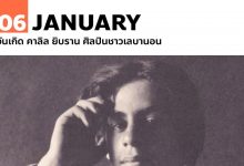6 มกราคม 2426 วันเกิด คาลิล ยิบราน ศิลปินชาวเลบานอน