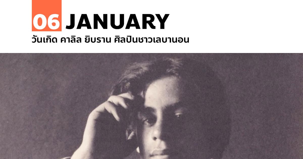 6 มกราคม 2426 วันเกิด คาลิล ยิบราน ศิลปินชาวเลบานอน #1 6 มกราคม 2426 วันเกิด คาลิล ยิบราน ศิลปินชาวเลบานอน