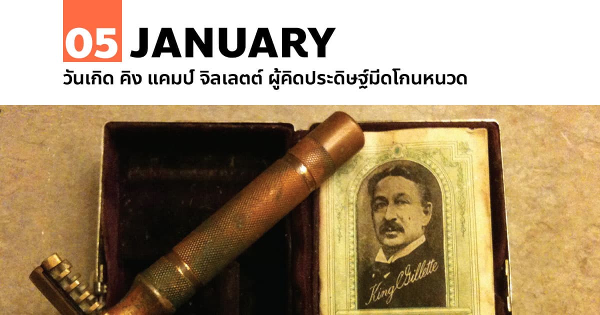 5 มกราคม วันเกิด King C. Gillette ผู้คิดประดิษฐ์มีดโกนหนวด 1 5 มกราคม 2398 วันเกิด คิง แคมป์ จิลเลตต์ ผู้คิดประดิษฐ์มีดโกนหนวด