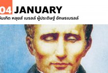 4 มกราคม 2352 วันเกิด หลุยส์ เบรลล์ ผู้ประดิษฐ์ อักษรเบรลล์
