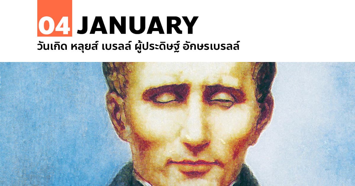 4 มกราคม 2352 วันเกิด หลุยส์ เบรลล์ ผู้ประดิษฐ์ อักษรเบรลล์ #1 4 มกราคม 2352 วันเกิด หลุยส์ เบรลล์ ผู้ประดิษฐ์ อักษรเบรลล์