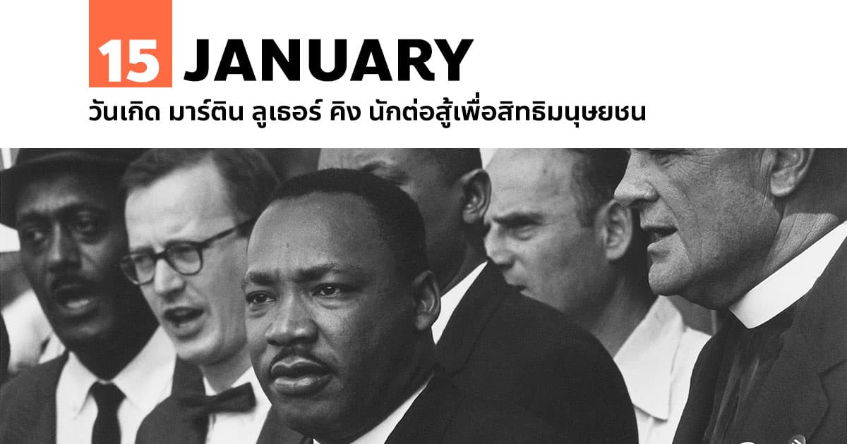 15 มกราคม วันเกิด มาร์ติน ลูเธอร์ คิง นักต่อสู้เพื่อสิทธิมนุษยชน