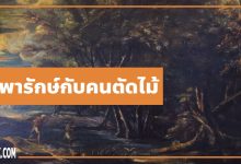 นิทานอีสป : เทพารักษ์กับคนตัดไม้ (Mercury & the Woodman)