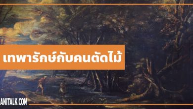 นิทานอีสป : เทพารักษ์กับคนตัดไม้ (Mercury & the Woodman)