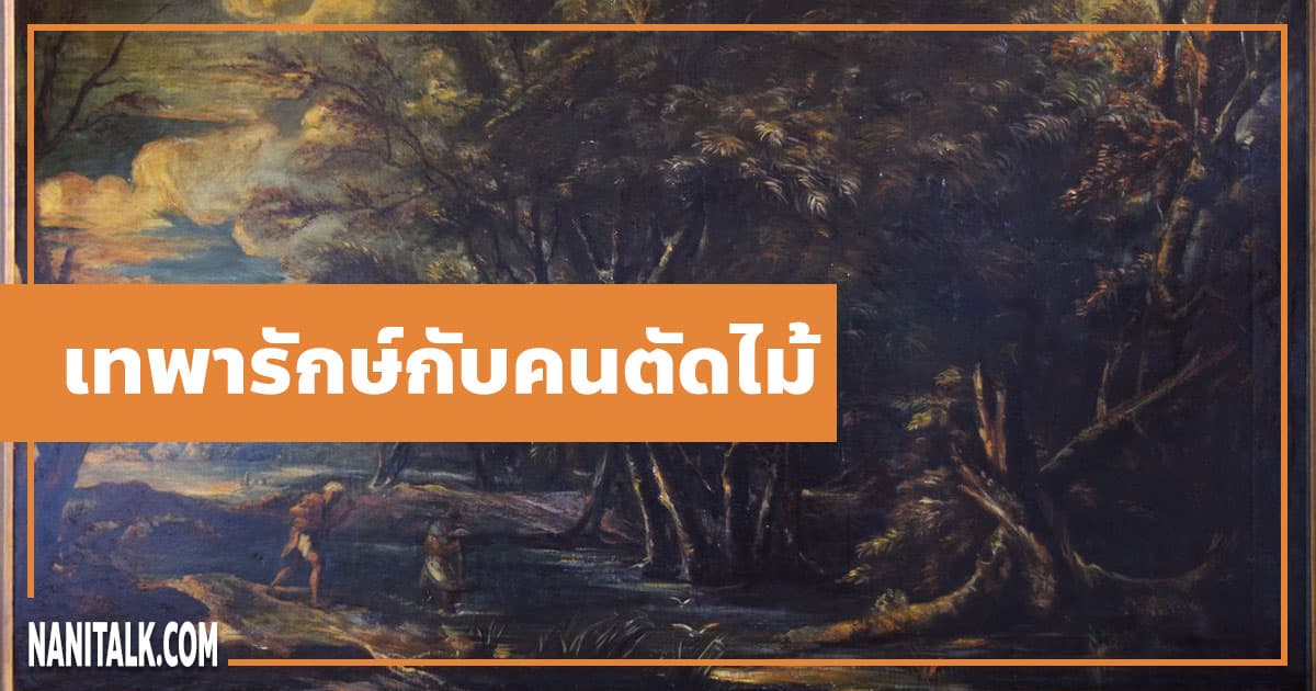 นิทานอีสป : เทพารักษ์กับคนตัดไม้ (Mercury & the Woodman)