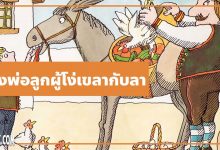 นิทานอีสป : สองพ่อลูกผู้โง่เขลากับลา