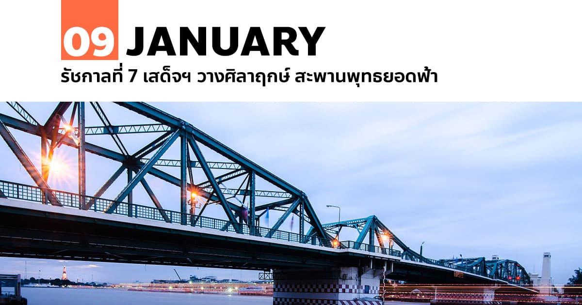 9 มกราคม 2472 รัชกาลที่ 7 เสด็จฯ วางศิลาฤกษ์ สะพานพุทธยอดฟ้า #1 9 มกราคม 2472 รัชกาลที่ 7 เสด็จฯ วางศิลาฤกษ์ สะพานพุทธยอดฟ้า