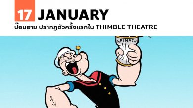 17 มกราคม ป๊อบอาย ปรากฏตัวครั้งแรกใน Thimble Theatre