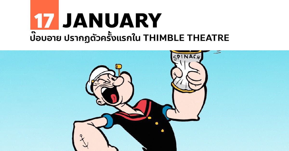 17 มกราคม ป๊อบอาย ปรากฏตัวครั้งแรกใน Thimble Theatre #1 17 มกราคม ป๊อบอาย ปรากฏตัวครั้งแรกใน Thimble Theatre