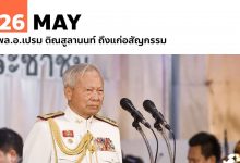 26 พฤษภาคม พล.อ.เปรม ติณสูลานนท์ ถึงแก่อสัญกรรม