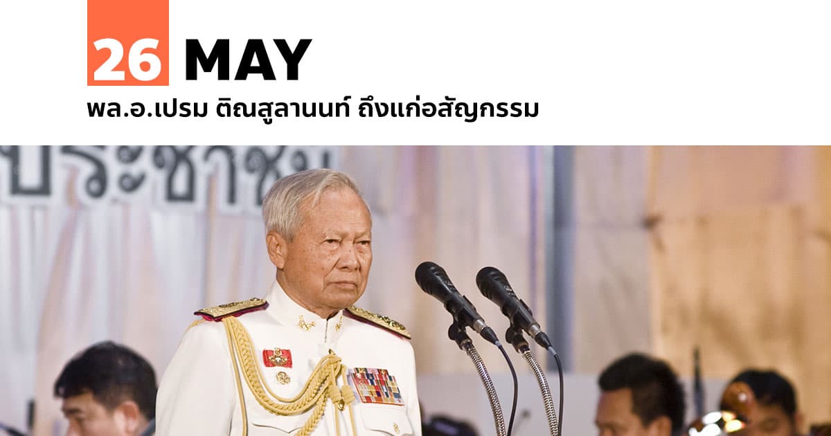 26 พฤษภาคม พล.อ.เปรม ติณสูลานนท์ ถึงแก่อสัญกรรม #1 26 พฤษภาคม พล.อ.เปรม ติณสูลานนท์ ถึงแก่อสัญกรรม