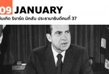 9 มกราคม 2455 วันเกิด ริชาร์ด นิกสัน ประธานาธิบดีคนที่ 37