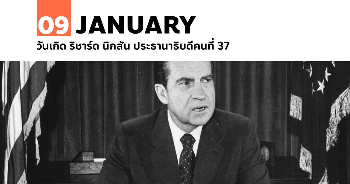9 มกราคม วันเกิด ริชาร์ด นิกสัน ประธานาธิบดีคนที่ 37 1 9 มกราคม 2455 วันเกิด ริชาร์ด นิกสัน ประธานาธิบดีคนที่ 37