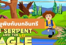 นิทานอีสป : งูพิษกับนกอินทรี (The Serpent & the Eagle)