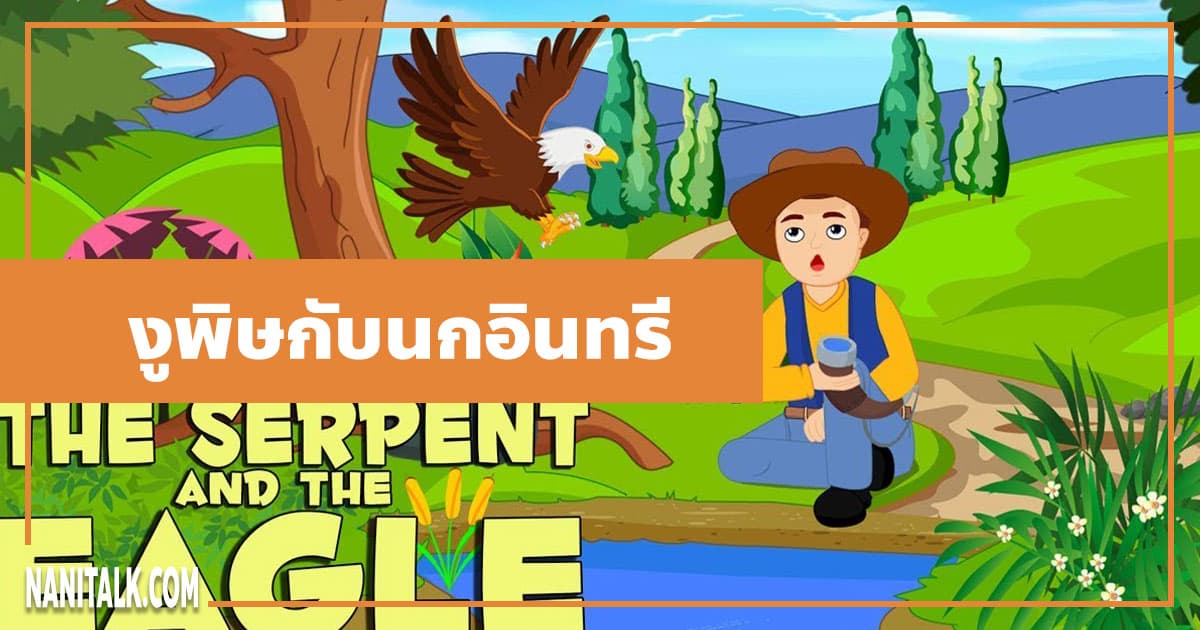 นิทานอีสป : งูพิษกับนกอินทรี (The Serpent & the Eagle)