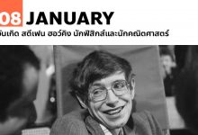 8 มกราคม 2485 วันเกิด สตีเฟน ฮอว์คิง นักฟิสิกส์และนักคณิตศาสตร์