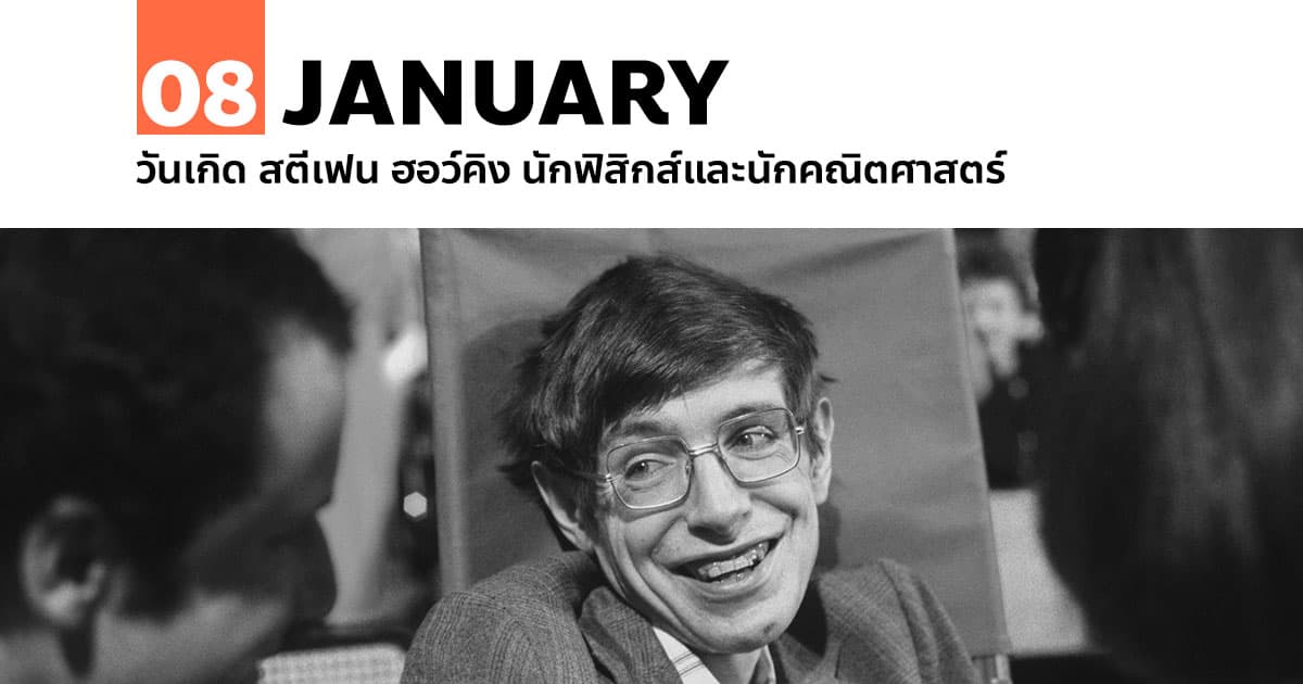 8 มกราคม 2485 วันเกิด สตีเฟน ฮอว์คิง นักฟิสิกส์และนักคณิตศาสตร์ #1 8 มกราคม 2485 วันเกิด สตีเฟน ฮอว์คิง นักฟิสิกส์และนักคณิตศาสตร์