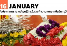16 มกราคม ประกาศพระราชบัญญัติครูในราชกิจจานุเบกษาเป็น วันครู