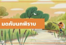 นิทานอีสป : มดกับนกพิราบ (The Ant & the Dove)