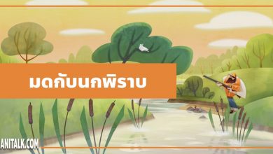 นิทานอีสป : มดกับนกพิราบ (The Ant & the Dove)