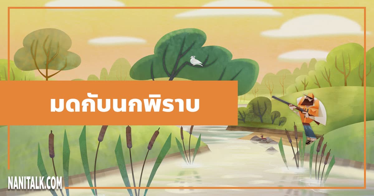 นิทานอีสป : มดกับนกพิราบ (The Ant & the Dove)