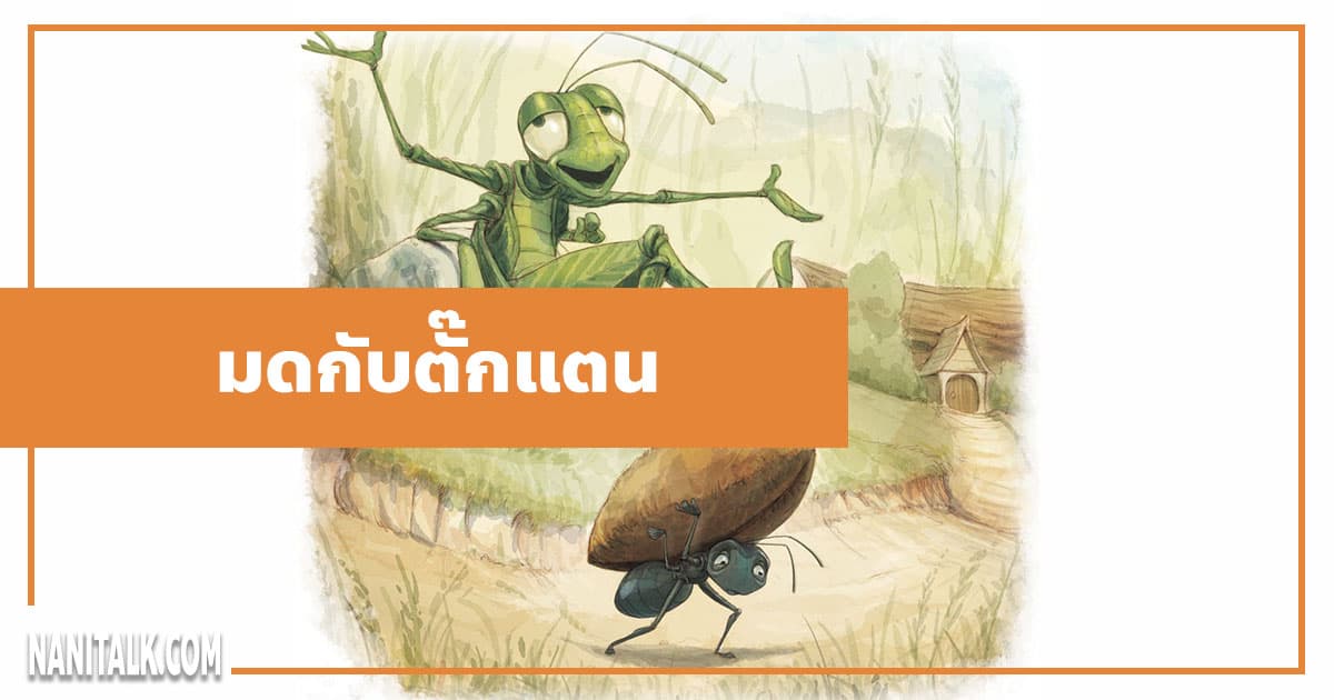 นิทานอีสป : มดกับตั๊กแตน (The Ants & the Grasshopper)