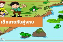 นิทานอีสป : เด็กชายกับฝูงกบ (The Boys & the Frogs)