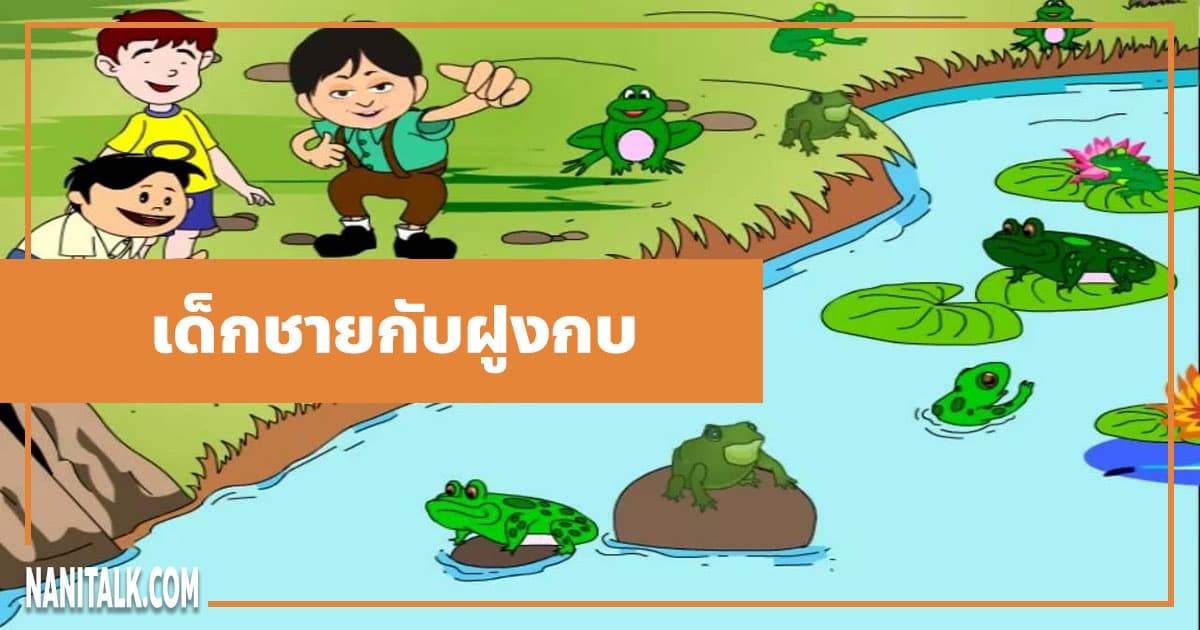 นิทานอีสป : เด็กชายกับฝูงกบ (The Boys & the Frogs)