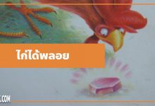 นิทานอีสป : ไก่ได้พลอย (The Cock & the Jewel)