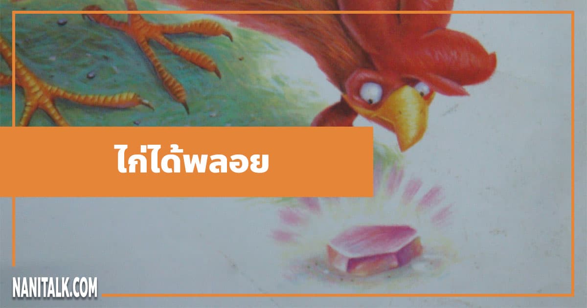 นิทานอีสป : ไก่ได้พลอย (The Cock & the Jewel)