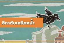นิทานอีสป : อีกากับเหยือกน้ำ (The Crow & the Pitcher)