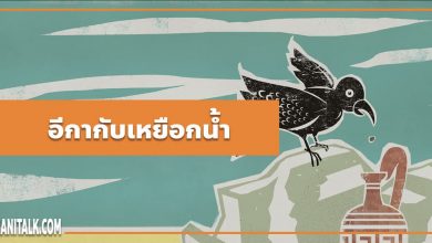 นิทานอีสป : อีกากับเหยือกน้ำ (The Crow & the Pitcher)