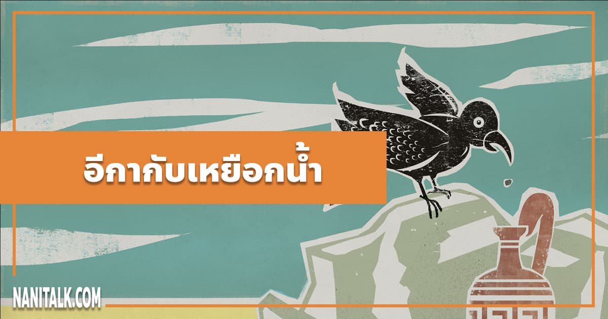 นิทานอีสป : อีกากับเหยือกน้ำ (The Crow & the Pitcher)