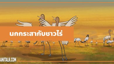 นิทานอีสป : นกกระสากับชาวไร่ (The Farmer & the Stork)