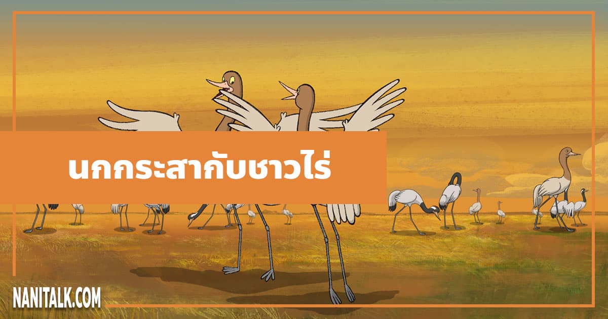 นิทานอีสป : นกกระสากับชาวไร่ (The Farmer & the Stork)