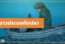 นิทานอีสป : ชาวประมงกับปลาตัวน้อย (The Fisherman & the Little Fish)