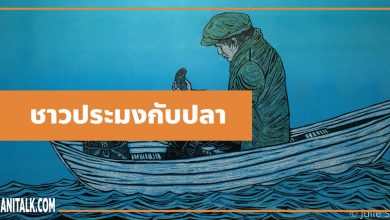 นิทานอีสป : ชาวประมงกับปลาตัวน้อย (The Fisherman & the Little Fish)