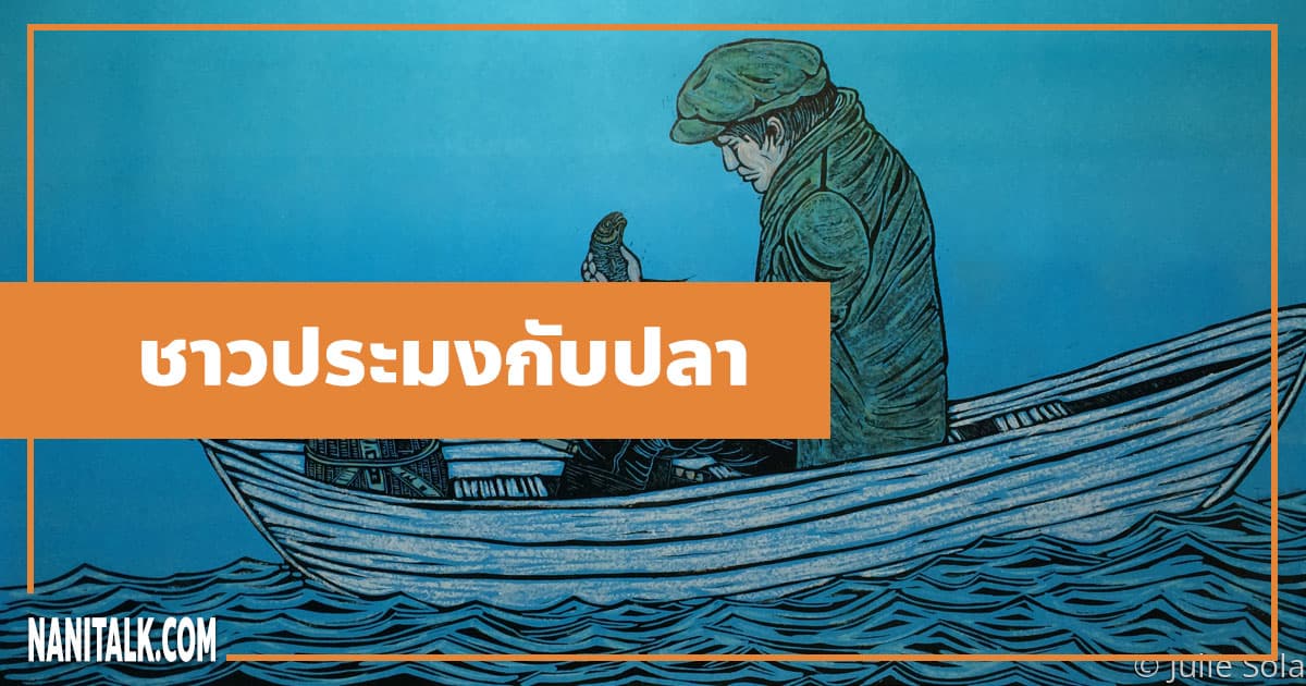 นิทานอีสป : ชาวประมงกับปลาตัวน้อย (The Fisherman & the Little Fish)