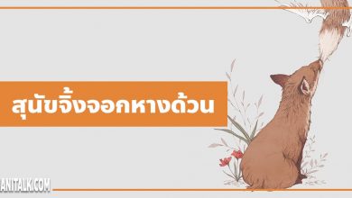 นิทานอีสป : สุนัขจิ้งจอกหางด้วน (The Fox Without a Tail)