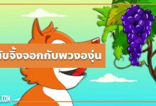 นิทานอีสป : สุนัขจิ้งจอกกับพวงองุ่น (The Fox & the Grapes)