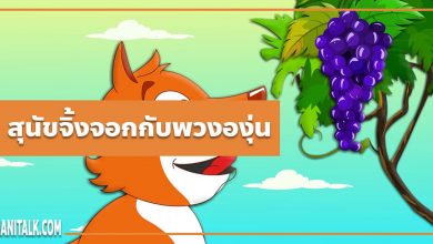 นิทานอีสป : สุนัขจิ้งจอกกับพวงองุ่น (The Fox & the Grapes)